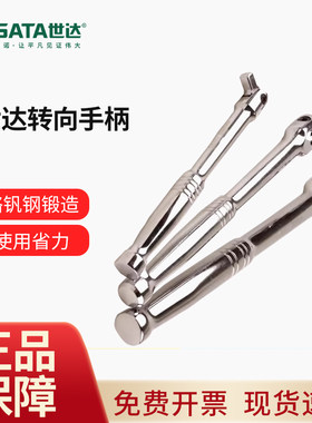 世达转向手柄SATA工具大飞中飞1/4套筒扳手套筒扳手连接杆子加