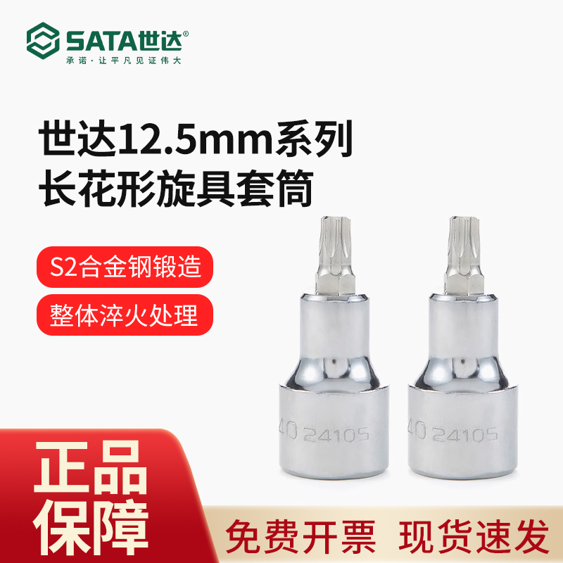 世达12.5MM系列50MM长方形旋具套筒大飞1/2寸内六角梅花批头24106