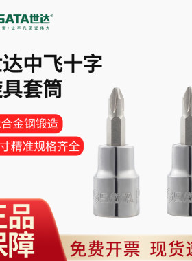 世达中飞十字旋具套筒10mm套管批头S2整体淬火22301-22303