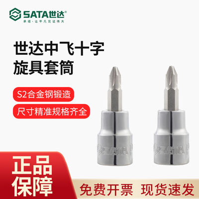 世达中飞十字旋具套筒10mm套管批头S2整体淬火22301-22303