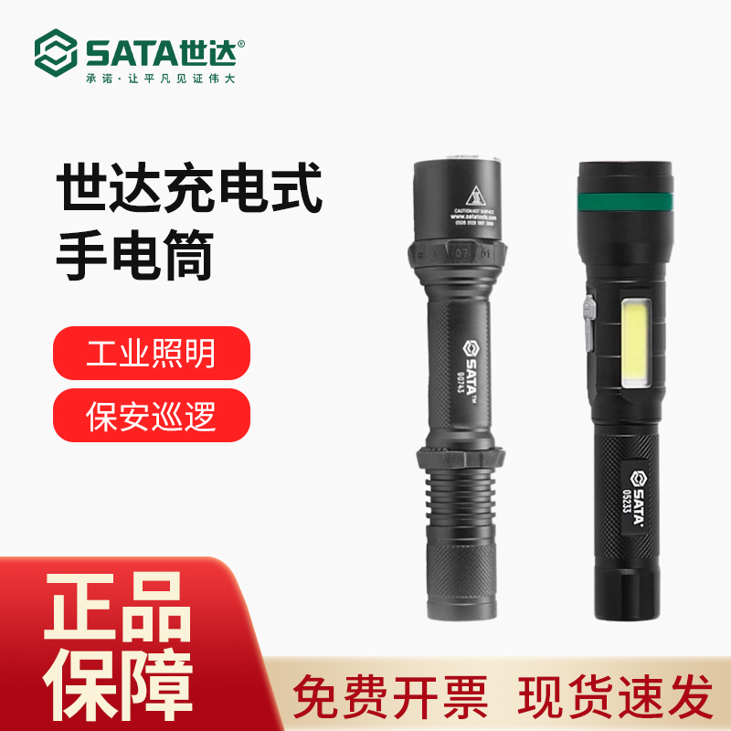 工作灯世达手电五金工具SATA 多功能强光充电式手电筒聚光灯90743