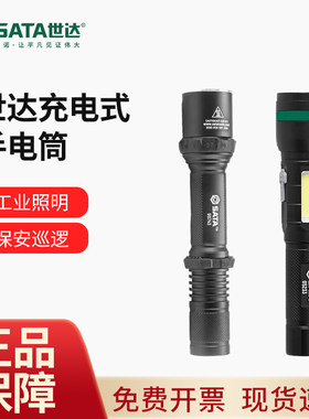 工作灯世达手电五金工具SATA 多功能强光充电式手电筒聚光灯90743