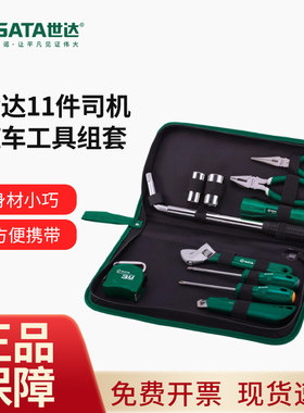 世达随车工具套装小轿车私家车应急维修汽车载备用司机组合工具包