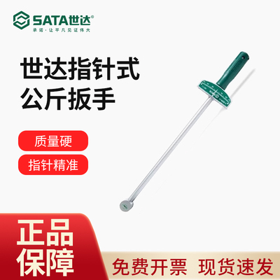 世达公斤扳手19/21汽车轮胎扳手指针式力矩扳手扭力扳手48111