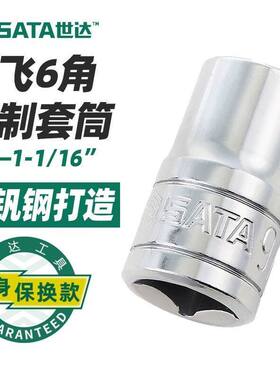 世达大飞英制套筒六角套筒内六角套头工具短套筒扳手工具13101