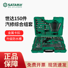世达汽修工具套装150件套筒扳手组合汽车套装128件套09014A/09510