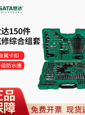 世达汽修工具套装150件套筒扳手组合汽车套装128件套09014A/09510