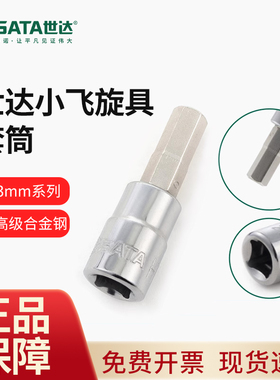 世达小飞1/4寸6.3MM系列六角旋具套筒6角套筒头内批头21201-21206