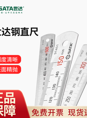 世达钢直尺不锈钢加厚刻度清晰15/30/50/100cm测量木工文具91401