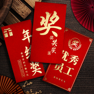 公司红包袋利是封年终奖优秀员工团队奖金奖励抽奖个性创意订定制