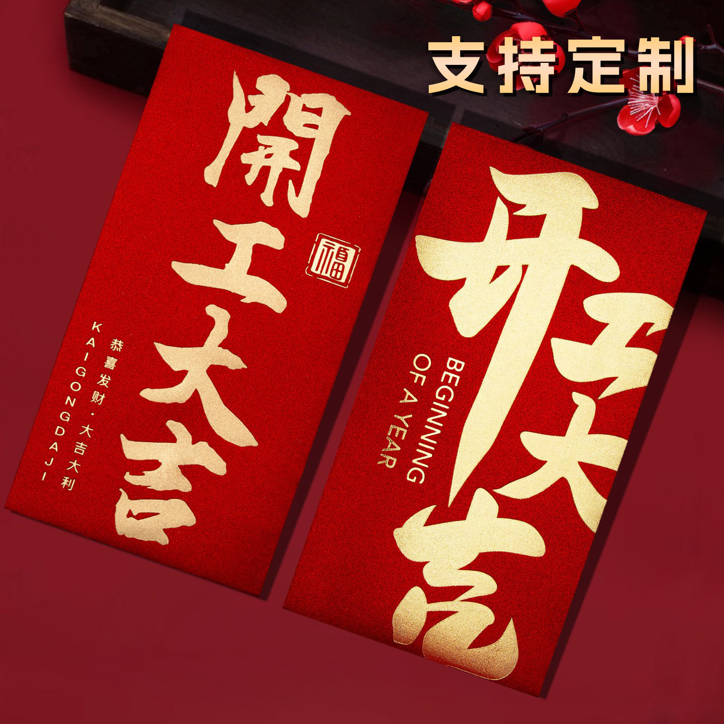 开工大吉2026新款公司高档开年生意兴隆开门红包袋利是封通用定制