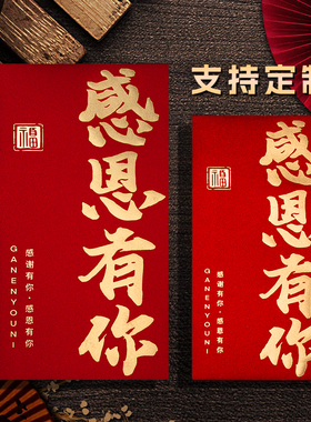 2026新款高档公司感恩有你感谢年会年终奖励金大红包袋利是封定制