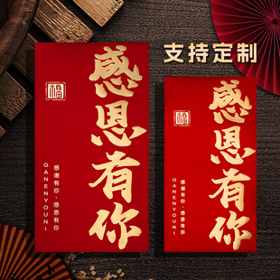 2026新款高档公司感恩有你感谢年会年终奖励金大红包袋利是封定制