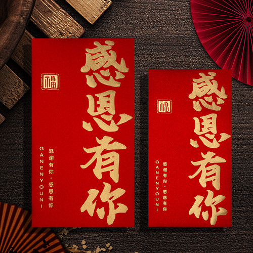 2026新款高档公司企业感恩有你年会年终奖励金大红包袋利是封定制