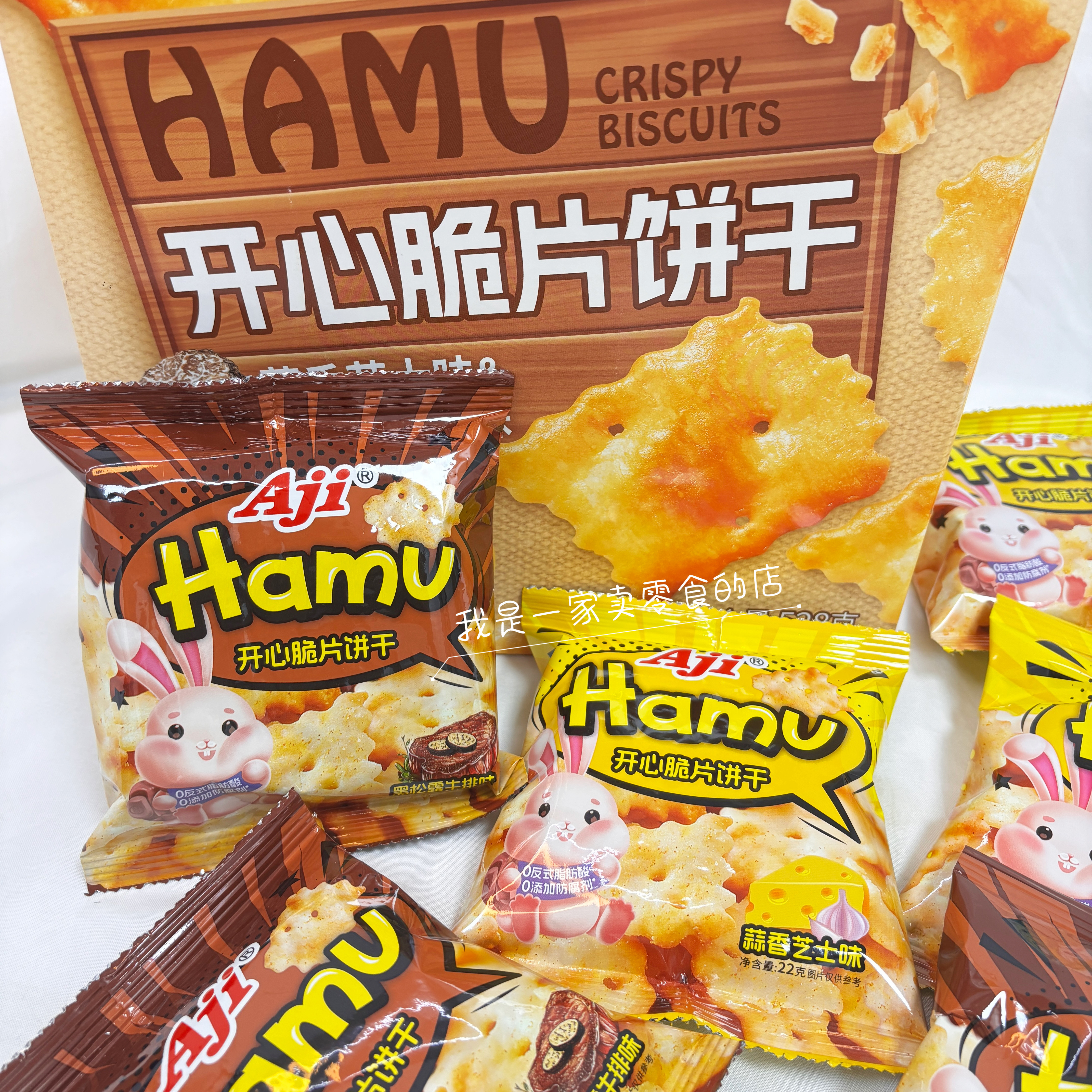 盒马零食AJI Hamu开心脆片饼干1小包尝鲜蒜香芝士味黑松露牛排味