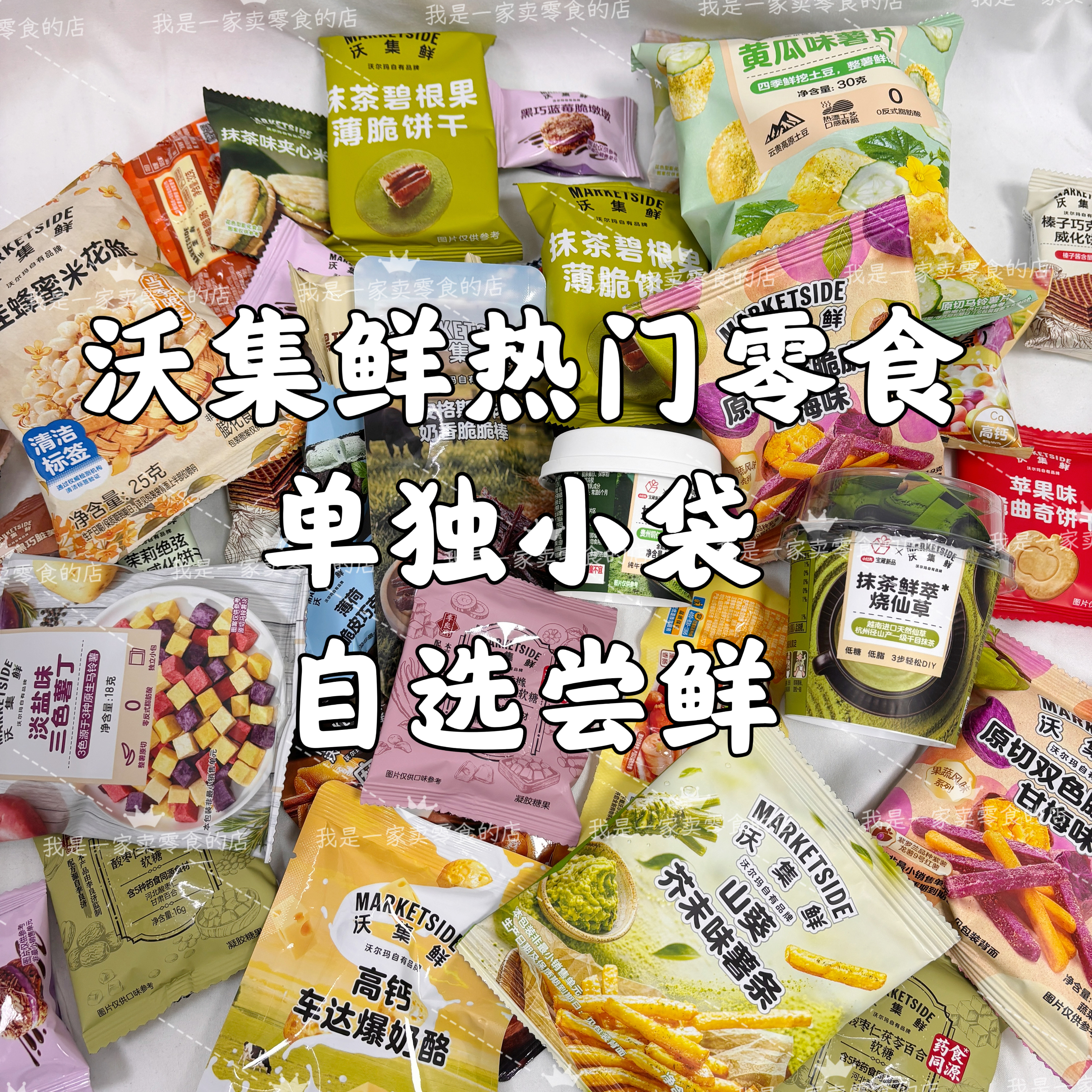 沃集鲜零食饼干糕点糖果单独小袋尝鲜自选下午茶伴手礼