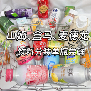 会员店盒马麦德龙饮料分装自选组合1瓶尝鲜果汁气泡水碳酸饮料