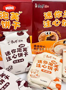 开市客零食康师傅迷你泡芙注心饼干1袋50g尝鲜巧克力味牛奶味