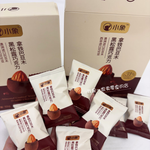 小象零食拿铁巴旦木黑松露巧克力1小包尝鲜巧克力制品