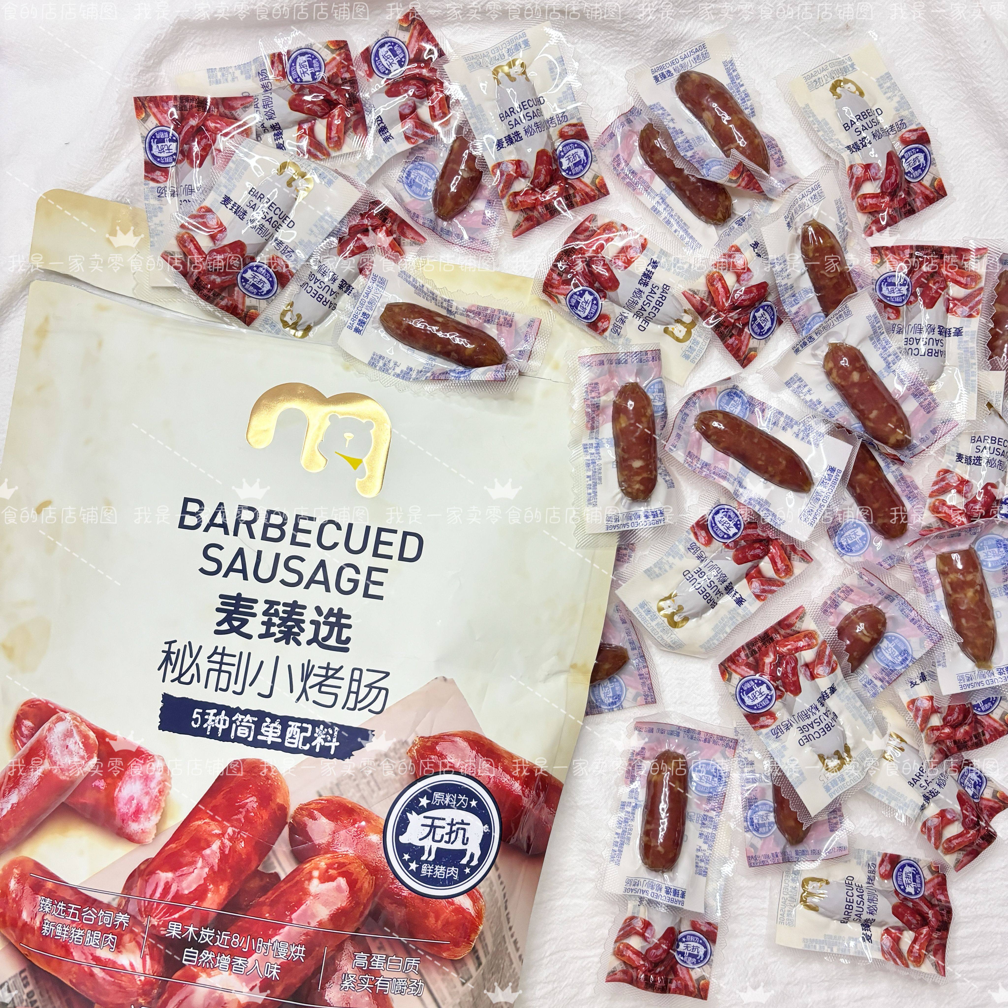 麦德龙零食分装 麦臻选秘制小烤肠单独1小袋尝鲜