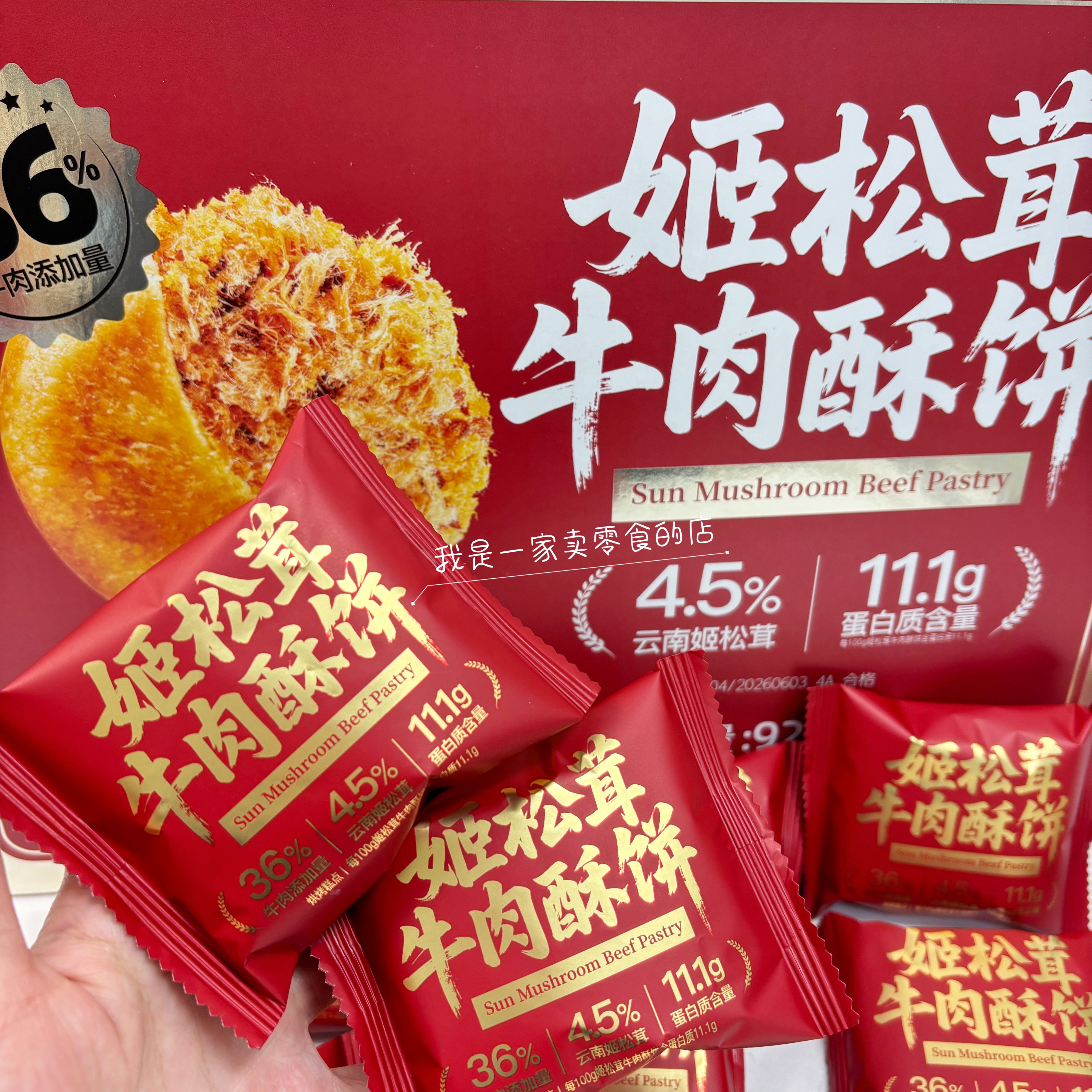 Sam零食姬松茸牛肉酥饼1小包尝鲜图片