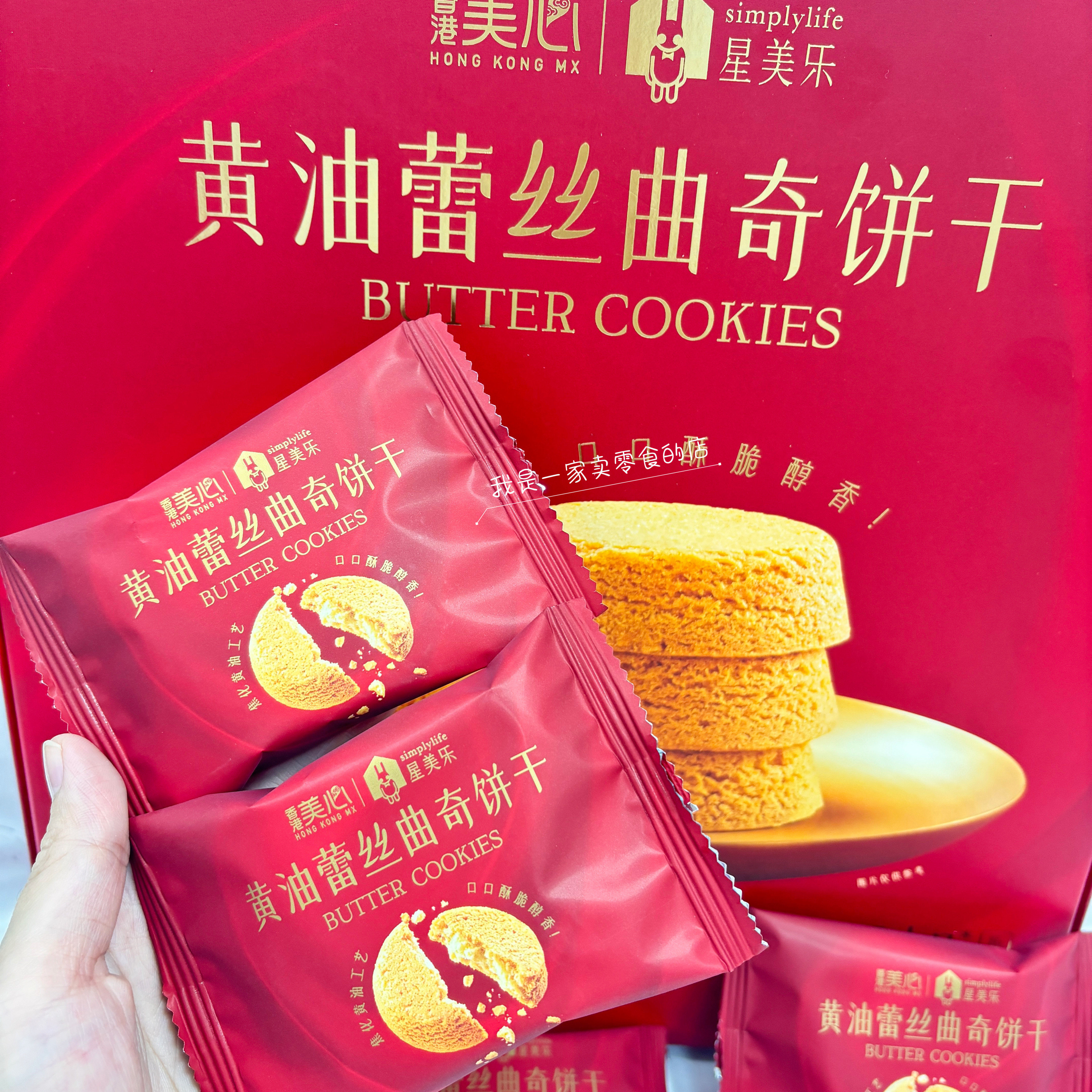 美心星美乐黄油蕾丝曲奇饼干1小包尝鲜山姆零食分装