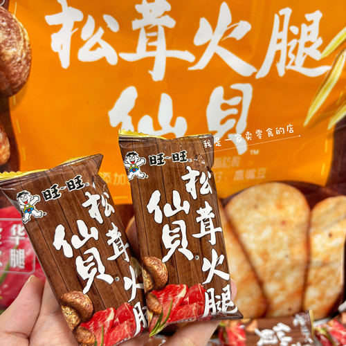 旺旺松茸火腿仙贝1小袋尝鲜麦德龙零食分装休闲小吃膨化食品