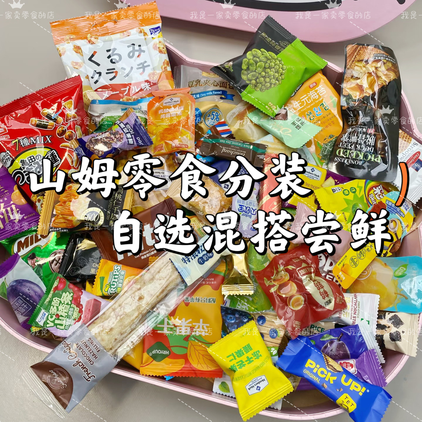 山姆零食分装代购混搭自选合集糕点面包饼干必买爆款