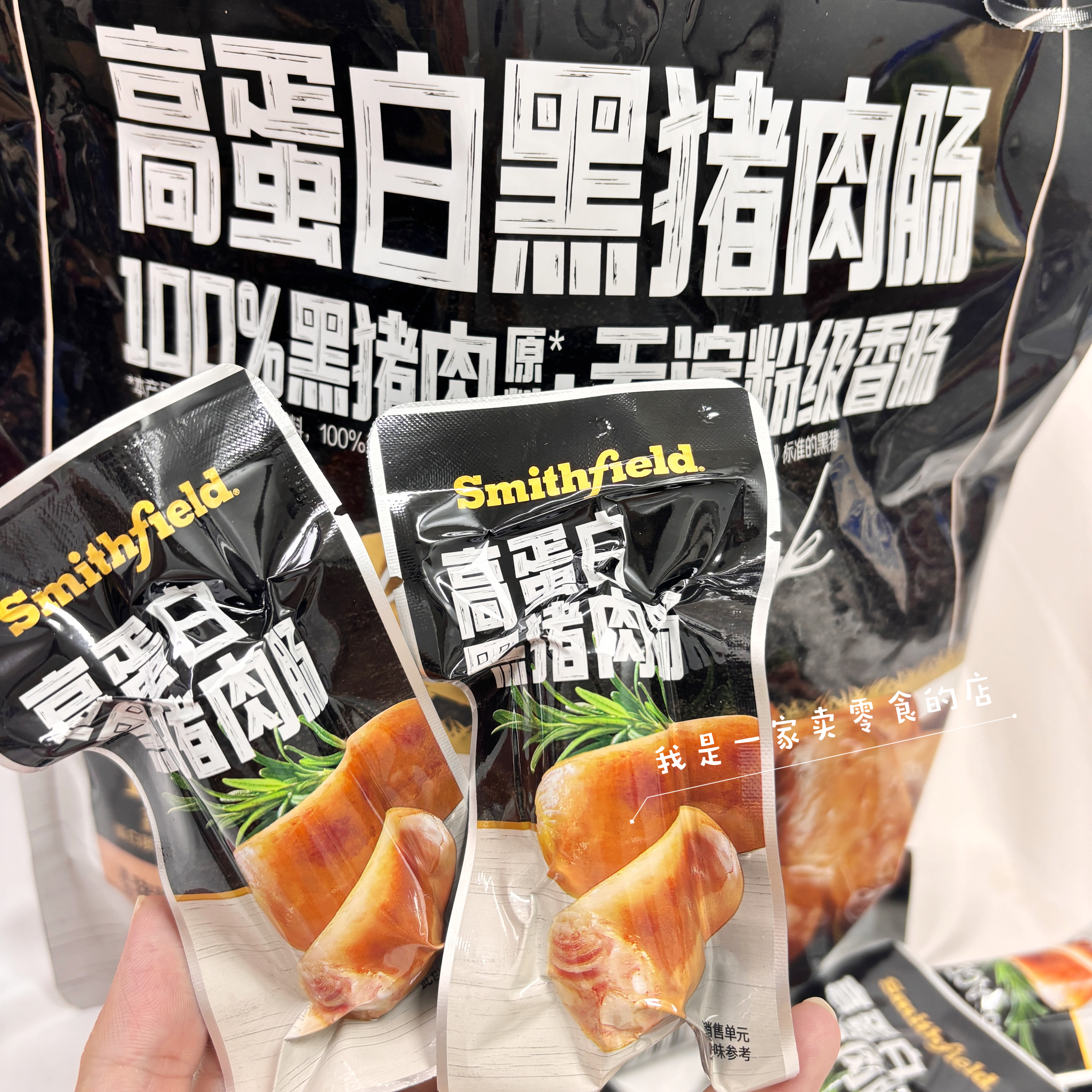 山姆零食史密斯高蛋白黑猪肉肠1小袋尝鲜分装代购即食香肠