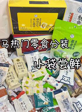 盒马零食分装小袋尝鲜自选糕点饼干休闲小吃空气厚切曲奇爆款必买