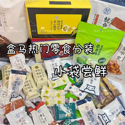 盒马零食分装小袋尝鲜自选糕点饼干休闲小吃空气厚切曲奇爆款必买