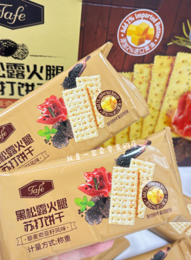 Tafe黑松露火腿苏打饼干藜麦奇亚籽风味1袋尝鲜会员店分装代购