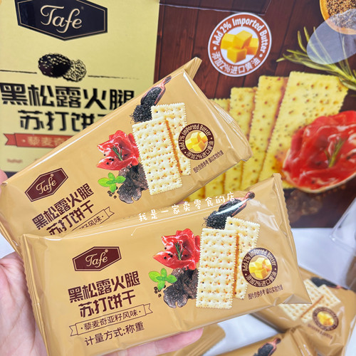 Tafe黑松露火腿苏打饼干藜麦奇亚籽风味1袋尝鲜会员店分装代购