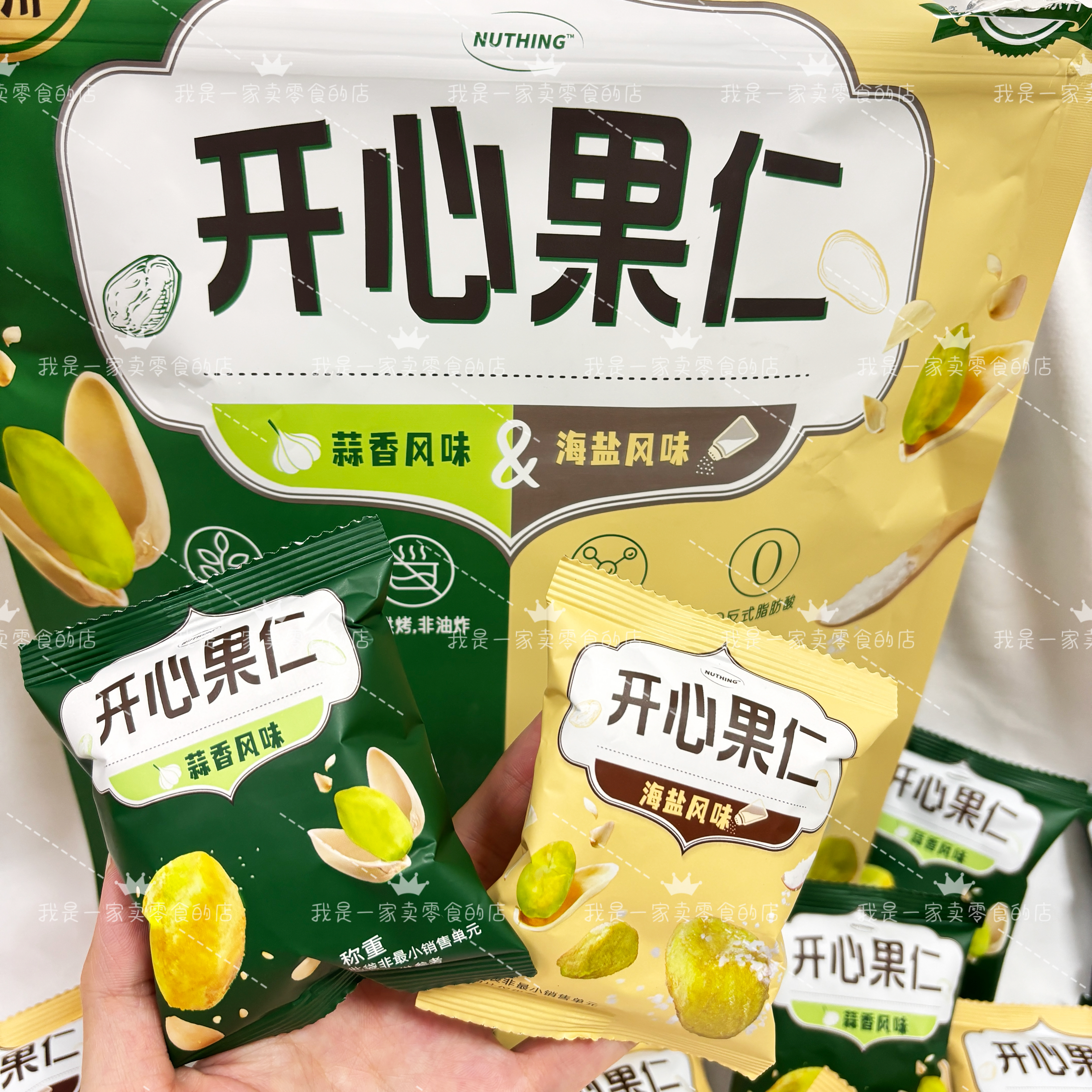 NUTHING调味开心果仁蒜香味海盐味单独小袋尝鲜山姆零食分装坚果