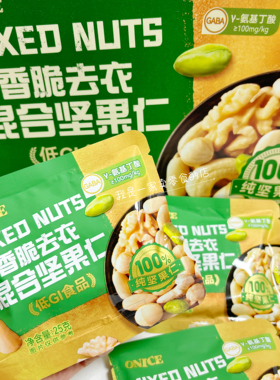 山姆零食ONICE香脆去衣混合坚果仁1小包25g尝鲜分装