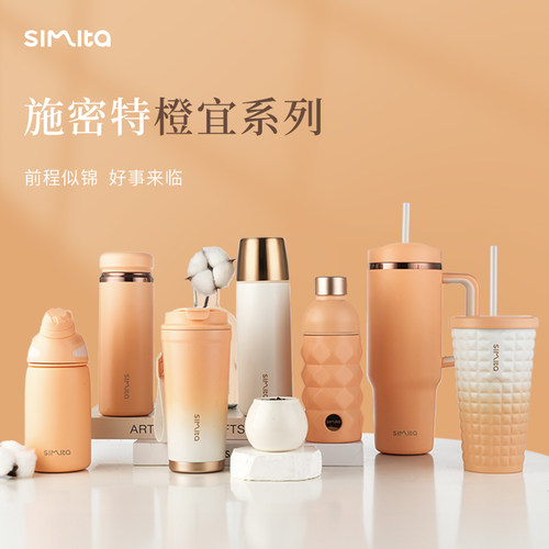 Simita橙宜系列316不锈钢保温杯