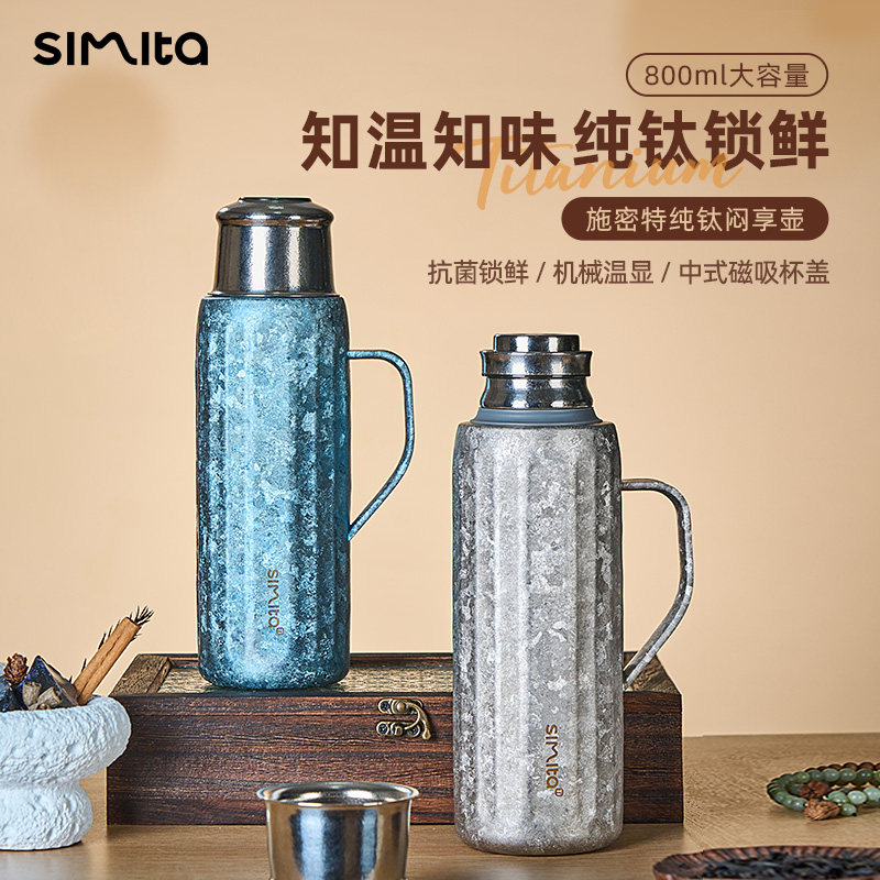 simita施密特内外纯钛保温杯套装抑菌保鲜便携茶水分离闷泡保温壶