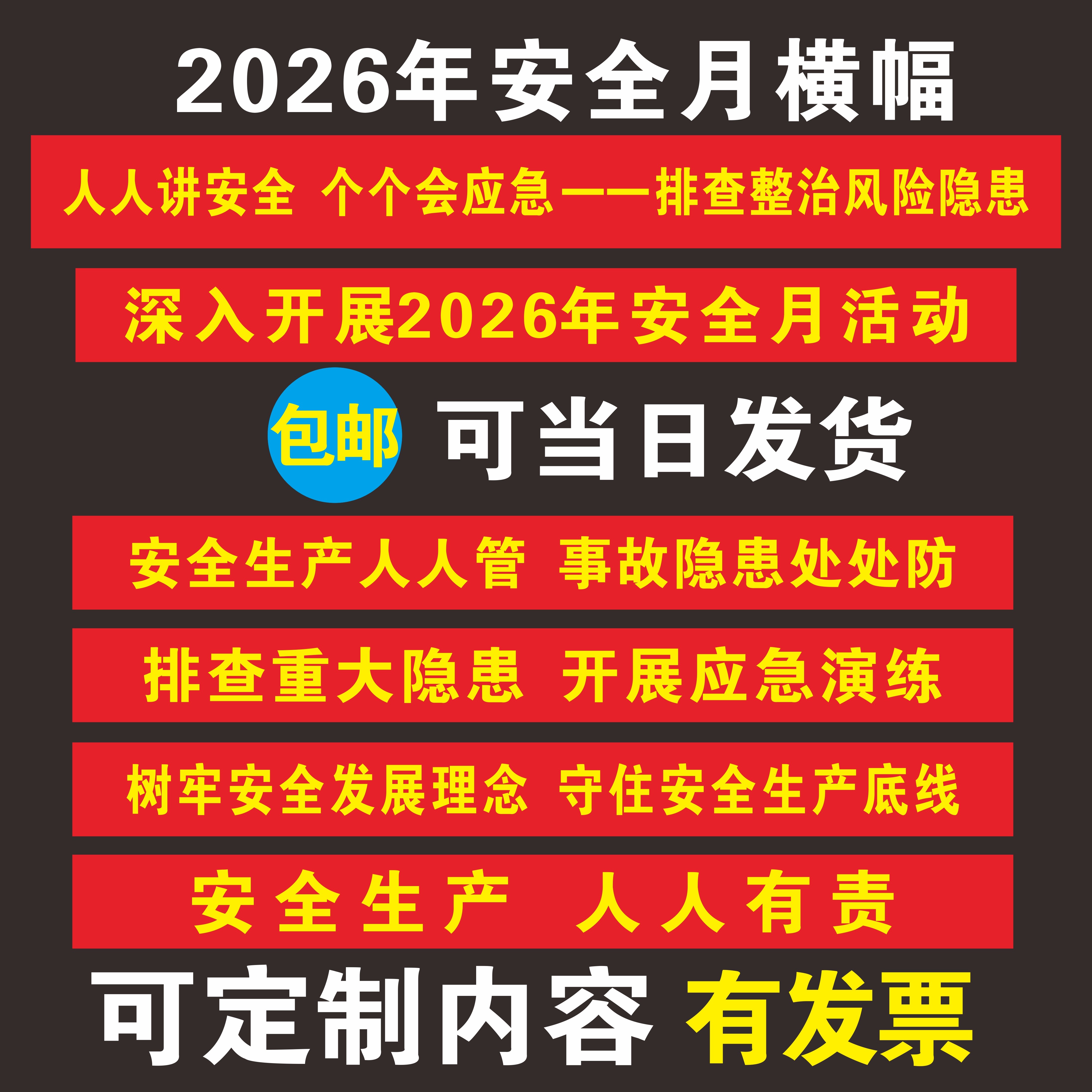 2026年安全月主题横幅条幅安全生产宣传标语消防应急演练活动条幅