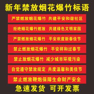 禁止燃放烟花爆竹标语横幅条幅严禁燃放鞭炮欢度新春佳节横幅标语