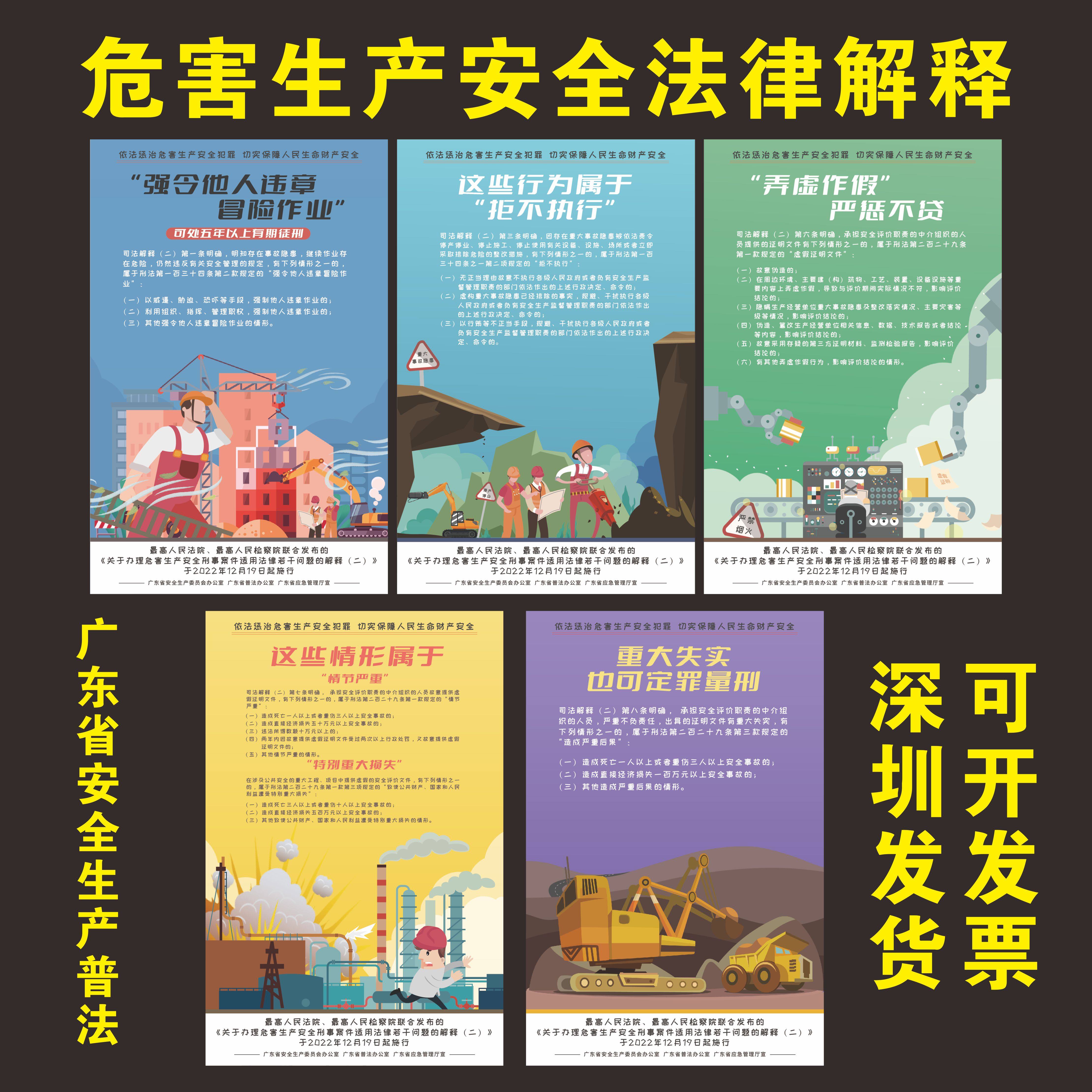 广东省危害生产安全部分法律问题解释宣传海报安全生产普法宣传画