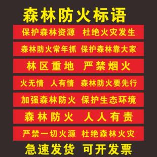 森林防火标语口号林区防火横幅条幅山林野外用火安全宣传栏标语