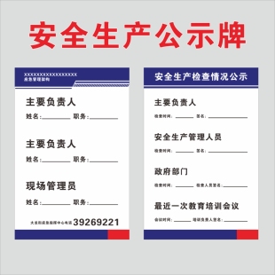 安全生产检查情况公示牌应急管理架构主要负责人安全管理人员签名