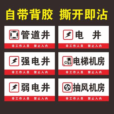 强电井标识牌弱电井水井管道井配电房排风机房消防管道井电梯机房