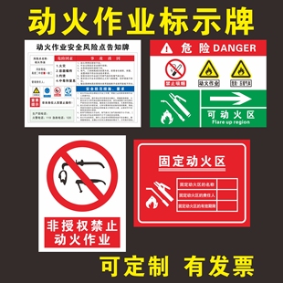 固定动火区非授权动火作业动火安全风险点告知牌可动火区域标识牌