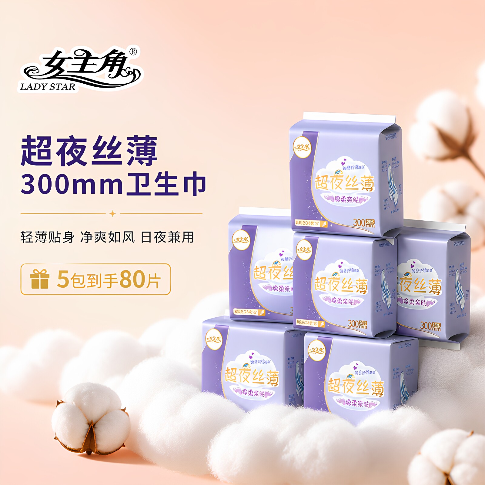女主角超薄300mm日夜兼用卫生巾加大吸收量绵柔透气姨妈巾实惠装