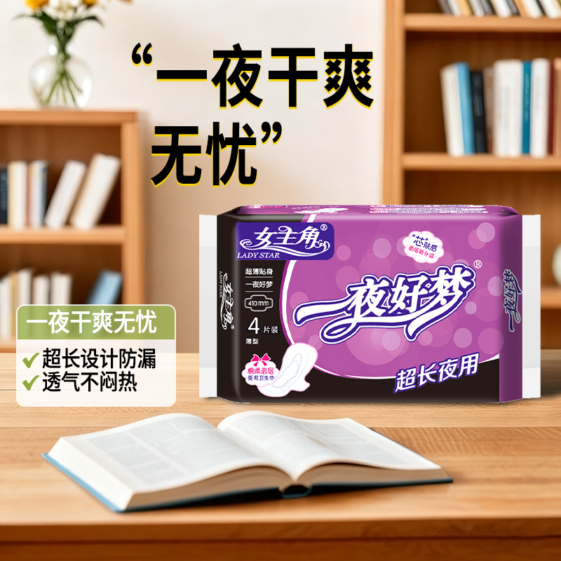 女主角一夜好梦超长夜用卫生巾