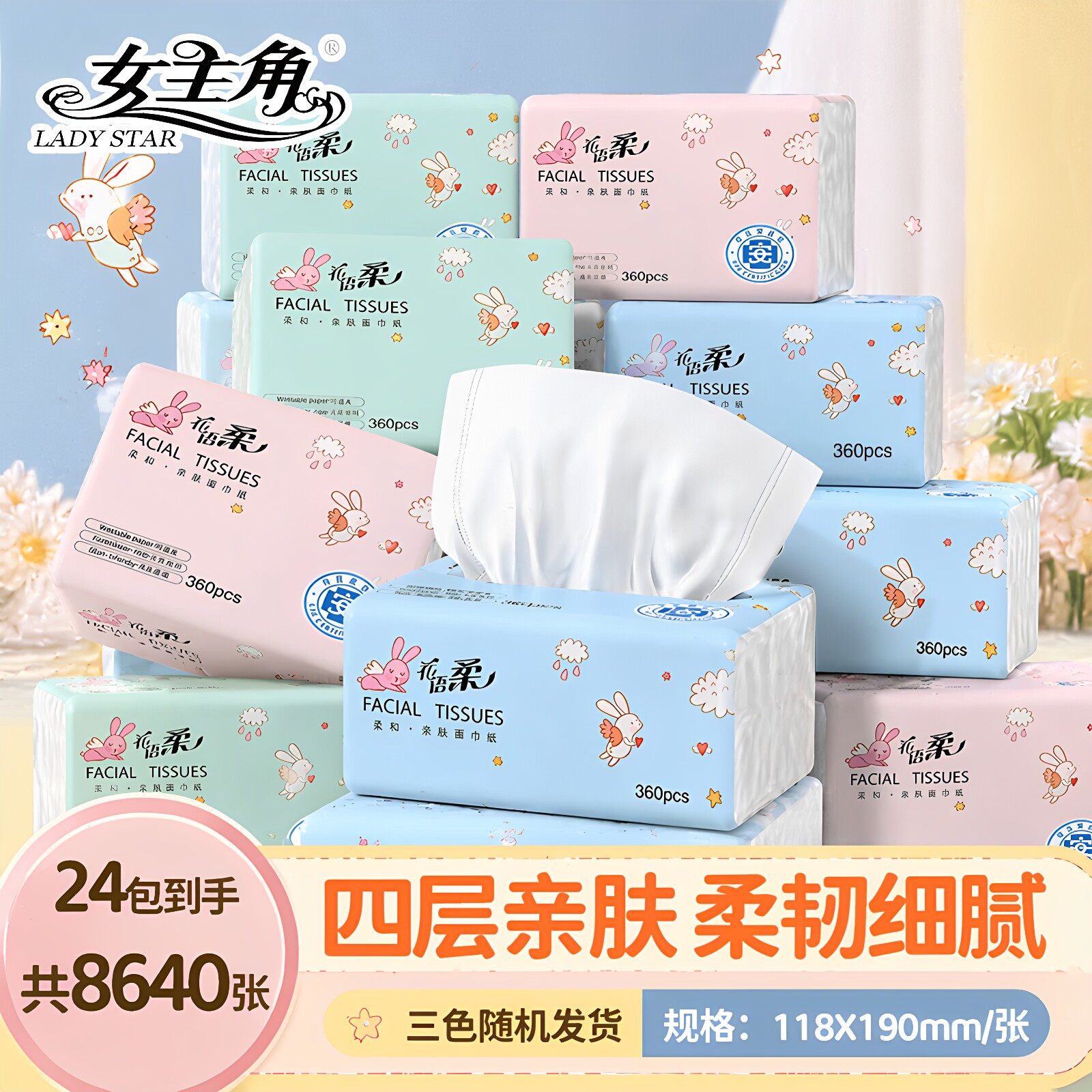 女主角天使兔360张4层抽纸实惠纸抽母婴适用柔软亲肤面巾纸餐巾纸