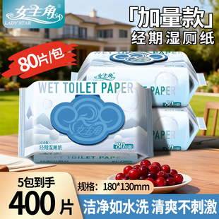女主角加厚大包80抽纯水湿厕纸 女性经期孕期如厕用清洁湿纸巾