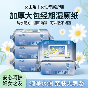 女主角加厚大包80抽纯水湿厕纸 女性经期孕期如厕用清洁湿纸巾