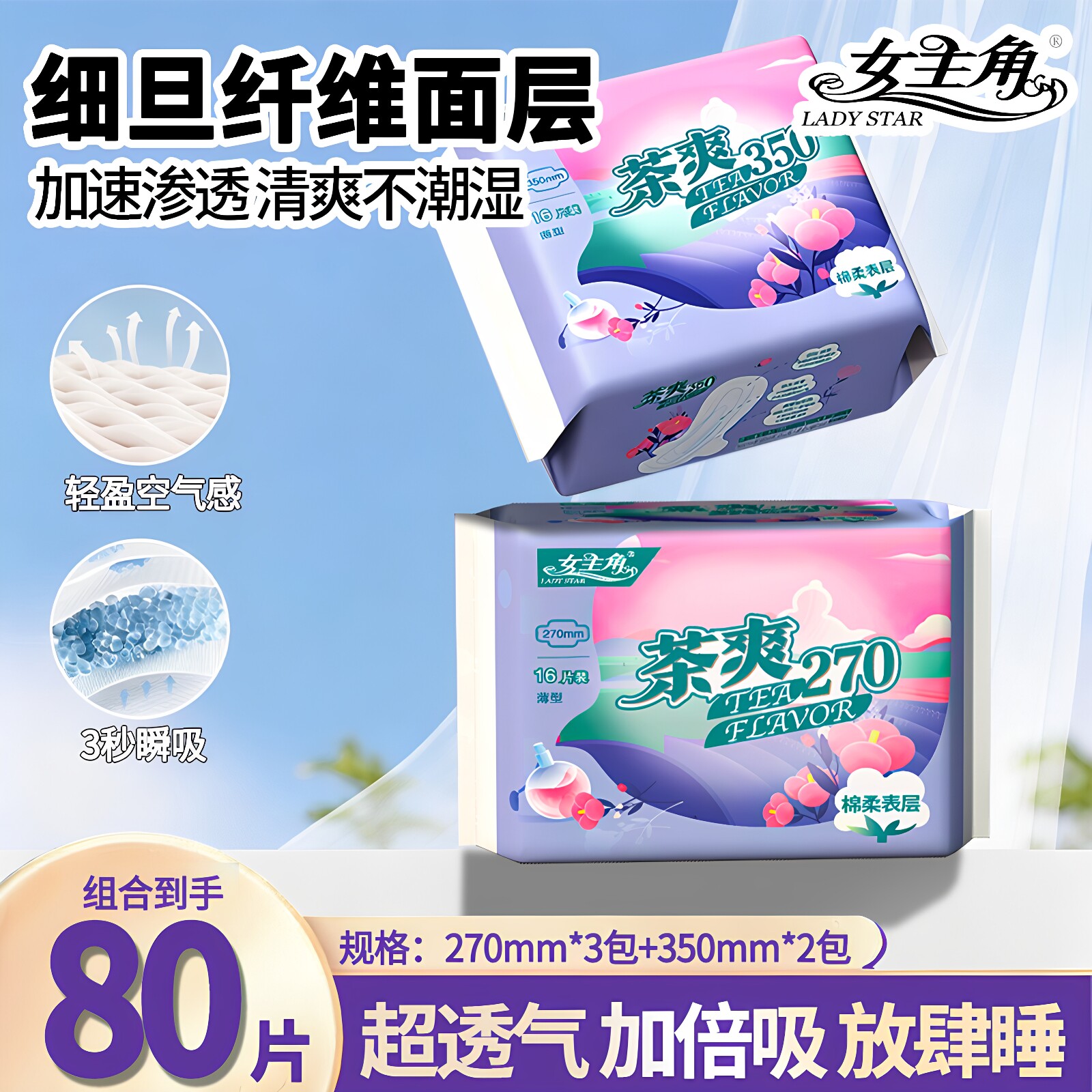 女主角茶爽茶香味日夜组合卫生巾绵柔透气干爽加长少女学生姨妈巾